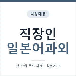 낙성대동 직장인일본어과외 안내 이미지 — 일본어UP 1:1 맞춤 수업, 첫 수업 무료 체험