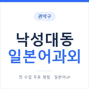 낙성대동 일본어과외 안내 이미지 — 일본어UP 1:1 맞춤 수업
