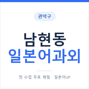 남현동 일본어과외 안내 이미지 — 일본어UP 1:1 맞춤 수업