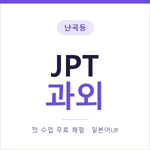 난곡동 JPT과외 안내 이미지 — 일본어UP 1:1 맞춤 수업, 첫 수업 무료 체험
