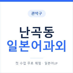 난곡동 일본어과외 안내 이미지 — 일본어UP 1:1 맞춤 수업