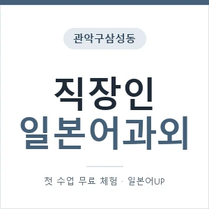 관악구삼성동 직장인일본어과외 안내 이미지 — 일본어UP 1:1 맞춤 수업, 첫 수업 무료 체험