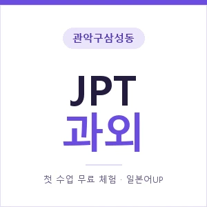 관악구삼성동 JPT과외 안내 이미지 — 일본어UP 1:1 맞춤 수업, 첫 수업 무료 체험