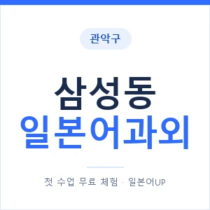 삼성동 일본어과외 안내 이미지 — 일본어UP 1:1 맞춤 수업