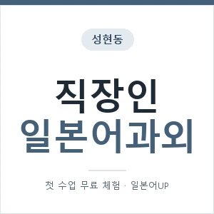성현동 직장인일본어과외 안내 이미지 — 일본어UP 1:1 맞춤 수업, 첫 수업 무료 체험