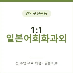관악구신원동 1:1 일본어회화과외 안내 이미지 — 일본어UP 1:1 맞춤 수업, 첫 수업 무료 체험