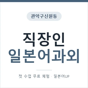 관악구신원동 직장인일본어과외 안내 이미지 — 일본어UP 1:1 맞춤 수업, 첫 수업 무료 체험