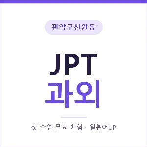 관악구신원동 JPT과외 안내 이미지 — 일본어UP 1:1 맞춤 수업, 첫 수업 무료 체험