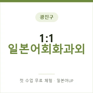 광진구 1:1 일본어회화과외 안내 이미지 — 일본어UP 1:1 맞춤 수업, 첫 수업 무료 체험