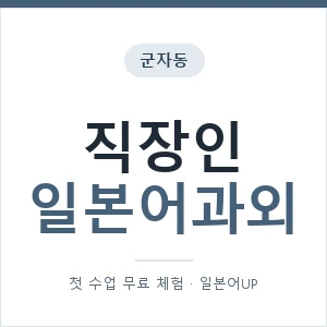 군자동 직장인일본어과외 안내 이미지 — 일본어UP 1:1 맞춤 수업, 첫 수업 무료 체험