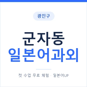 군자동 일본어과외 안내 이미지 — 일본어UP 1:1 맞춤 수업