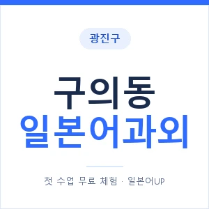 구의동 일본어과외 안내 이미지 — 일본어UP 1:1 맞춤 수업