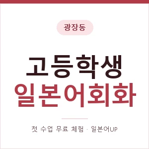 광장동 고등학생일본어회화 안내 이미지 — 일본어UP 1:1 맞춤 수업, 첫 수업 무료 체험