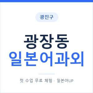 광장동 일본어과외 안내 이미지 — 일본어UP 1:1 맞춤 수업