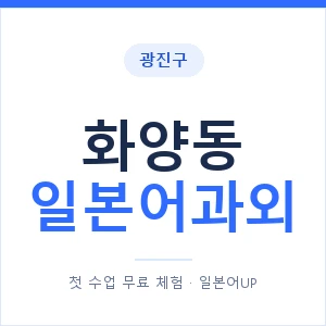 화양동 일본어과외 안내 이미지 — 일본어UP 1:1 맞춤 수업