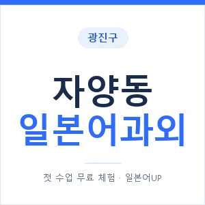 자양동 일본어과외 안내 이미지 — 일본어UP 1:1 맞춤 수업