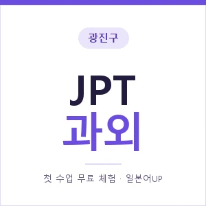 광진구 JPT과외 안내 이미지 — 일본어UP 1:1 맞춤 수업, 첫 수업 무료 체험