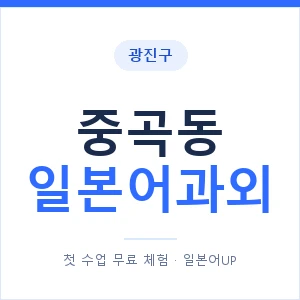 중곡동 일본어과외 안내 이미지 — 일본어UP 1:1 맞춤 수업