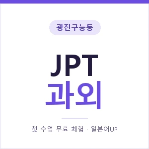 광진구능동 JPT과외 안내 이미지 — 일본어UP 1:1 맞춤 수업, 첫 수업 무료 체험