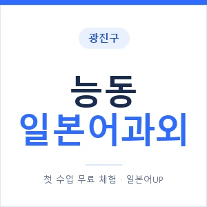 능동 일본어과외 안내 이미지 — 일본어UP 1:1 맞춤 수업