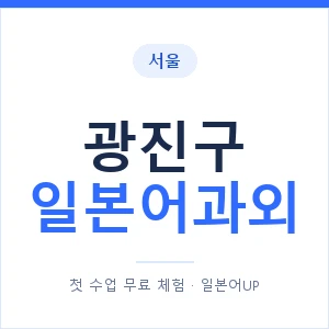 광진구 일본어과외 안내 이미지 — 일본어UP 1:1 맞춤 수업