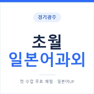 초월 일본어과외 안내 이미지 — 일본어UP 1:1 맞춤 수업