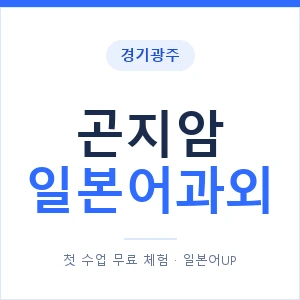 곤지암 일본어과외 안내 이미지 — 일본어UP 1:1 맞춤 수업