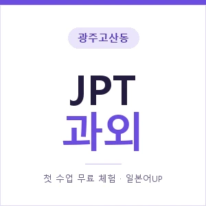 광주고산동 JPT과외 안내 이미지 — 일본어UP 1:1 맞춤 수업, 첫 수업 무료 체험