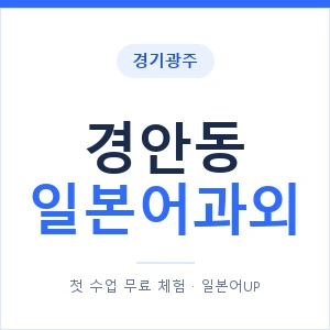 경안동 일본어과외 안내 이미지 — 일본어UP 1:1 맞춤 수업