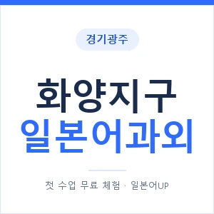 화양지구 일본어과외 안내 이미지 — 일본어UP 1:1 맞춤 수업