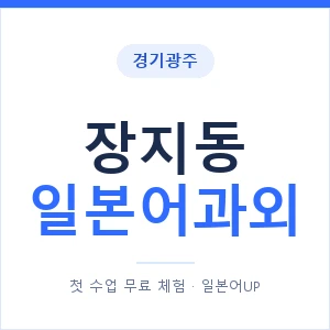 장지동 일본어과외 안내 이미지 — 일본어UP 1:1 맞춤 수업
