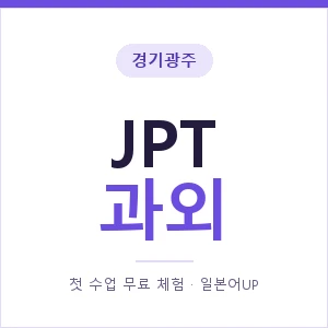 경기광주 JPT과외 안내 이미지 — 일본어UP 1:1 맞춤 수업, 첫 수업 무료 체험