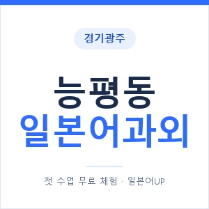 능평동 일본어과외 안내 이미지 — 일본어UP 1:1 맞춤 수업