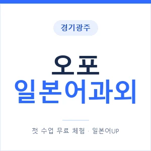 오포 일본어과외 안내 이미지 — 일본어UP 1:1 맞춤 수업