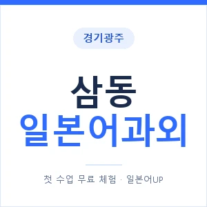 삼동 일본어과외 안내 이미지 — 일본어UP 1:1 맞춤 수업