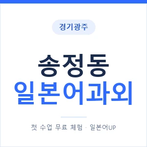 송정동 일본어과외 안내 이미지 — 일본어UP 1:1 맞춤 수업