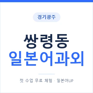 쌍령동 일본어과외 안내 이미지 — 일본어UP 1:1 맞춤 수업