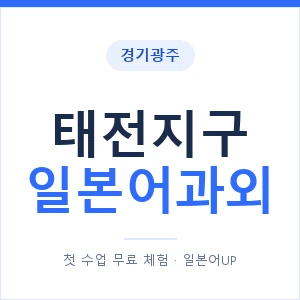 태전지구 일본어과외 안내 이미지 — 일본어UP 1:1 맞춤 수업