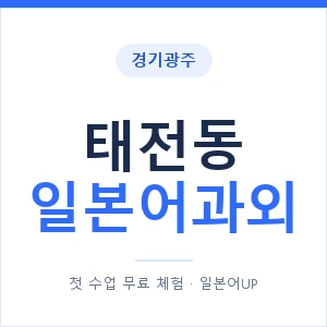 태전동 일본어과외 안내 이미지 — 일본어UP 1:1 맞춤 수업