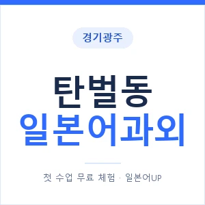 탄벌동 일본어과외 안내 이미지 — 일본어UP 1:1 맞춤 수업