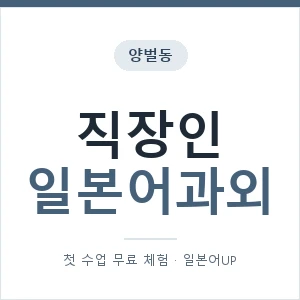 양벌동 직장인일본어과외 안내 이미지 — 일본어UP 1:1 맞춤 수업, 첫 수업 무료 체험