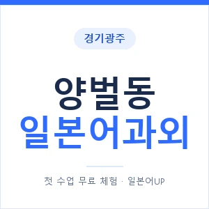 양벌동 일본어과외 안내 이미지 — 일본어UP 1:1 맞춤 수업