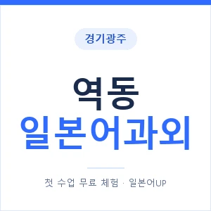 역동 일본어과외 안내 이미지 — 일본어UP 1:1 맞춤 수업