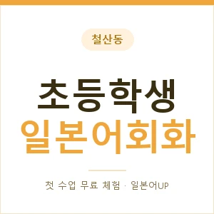 철산동 초등학생일본어회화 안내 이미지 — 일본어UP 1:1 맞춤 수업, 첫 수업 무료 체험