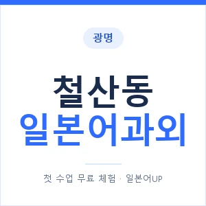 철산동 일본어과외 안내 이미지 — 일본어UP 1:1 맞춤 수업