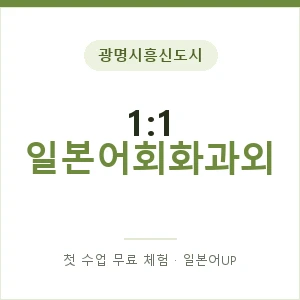광명시흥신도시 1:1 일본어회화과외 안내 이미지 — 일본어UP 1:1 맞춤 수업, 첫 수업 무료 체험