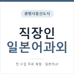 광명시흥신도시 직장인일본어과외 안내 이미지 — 일본어UP 1:1 맞춤 수업, 첫 수업 무료 체험