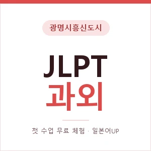 광명시흥신도시 JLPT과외 안내 이미지 — 일본어UP 1:1 맞춤 수업, 첫 수업 무료 체험