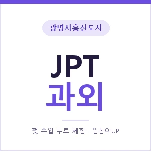 광명시흥신도시 JPT과외 안내 이미지 — 일본어UP 1:1 맞춤 수업, 첫 수업 무료 체험