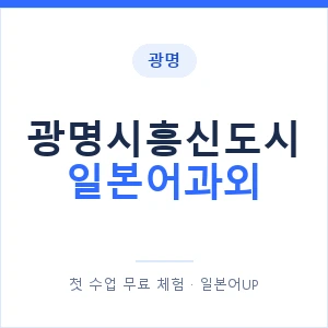 광명시흥신도시 일본어과외 안내 이미지 — 일본어UP 1:1 맞춤 수업